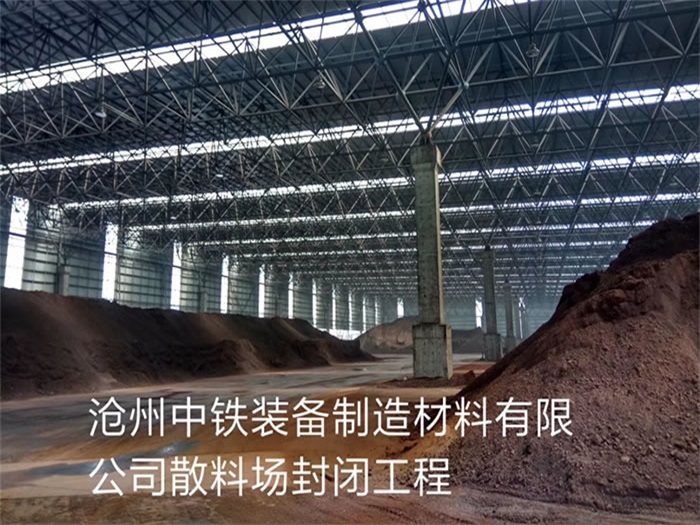 盐城中铁装备制造材料有限公司散料厂封闭工程
