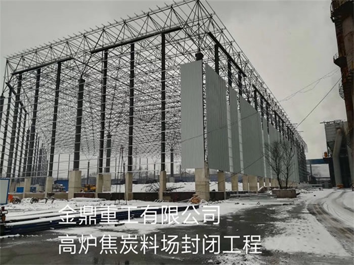 盐城金鼎重工有限公司高炉焦炭料场封闭工程