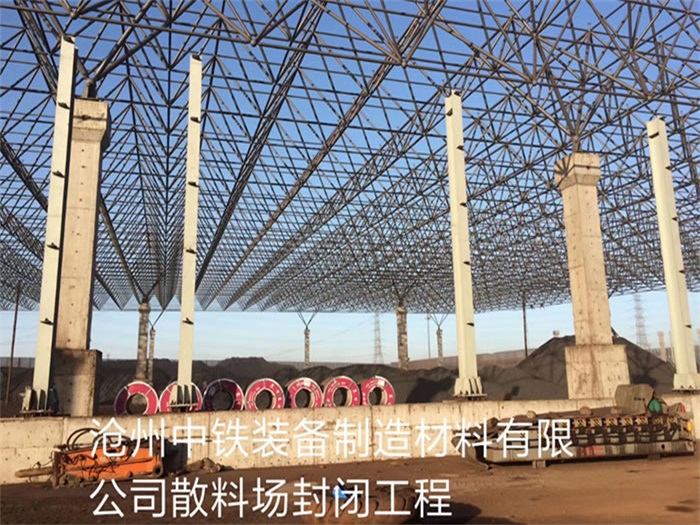盐城中铁装备制造材料有限公司散料厂封闭工程